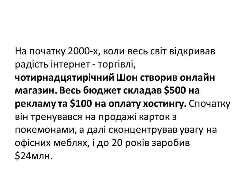 На початку 2000-х, коли весь світ відкривав радість інтернет - торгівлі, чотирнадцятирічний Шон створив